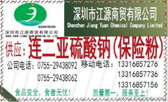 保險粉（連二亞硫酸鈉）價格、產(chǎn)品說明及代理信息指南